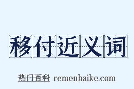 移付近义词是什么意思的图片